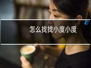 怎么找找小度小度