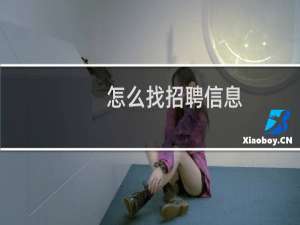 怎么找招聘信息