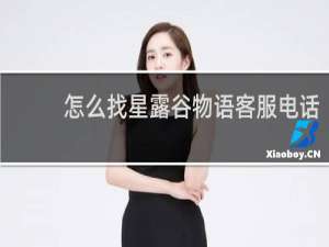 怎么找星露谷物语客服电话