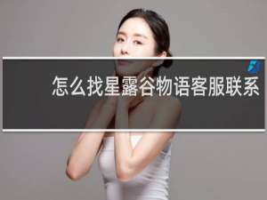 怎么找星露谷物语客服联系