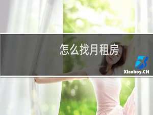 怎么找月租房