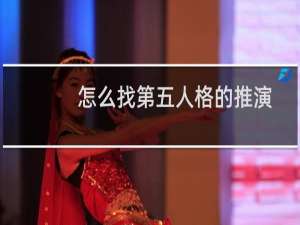 怎么找第五人格的推演