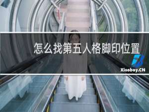 怎么找第五人格脚印位置