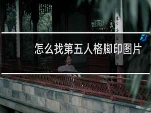 怎么找第五人格脚印图片
