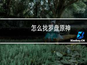 怎么找罗盘原神