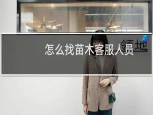 怎么找苗木客服人员