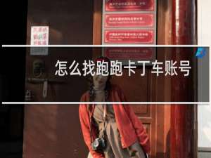 怎么找跑跑卡丁车账号