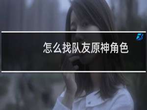 怎么找队友原神角色