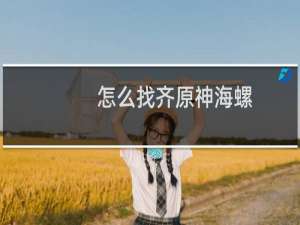 怎么找齐原神海螺