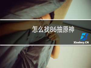 怎么找86抽原神