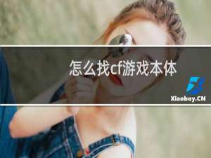 怎么找cf游戏本体