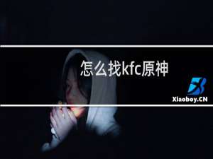 怎么找kfc原神