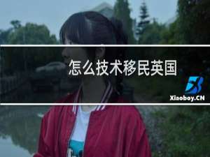 怎么技术移民英国
