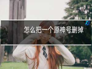 怎么把一个原神号删掉