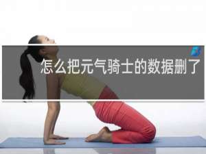 怎么把元气骑士的数据删了