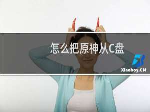 怎么把原神从C盘