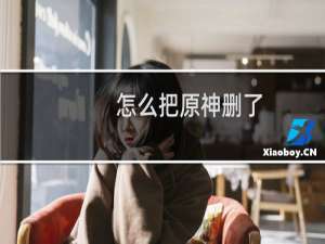 怎么把原神删了