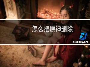 怎么把原神删除
