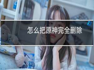 怎么把原神完全删除