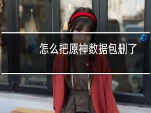 怎么把原神数据包删了