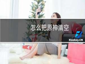 怎么把原神清空