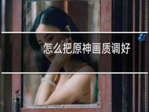 怎么把原神画质调好