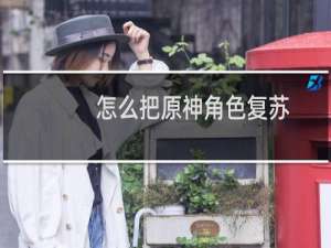 怎么把原神角色复苏