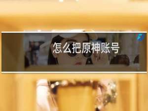 怎么把原神账号
