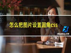 怎么把图片设置圆角css