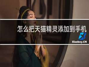怎么把天貓精靈添加到手機