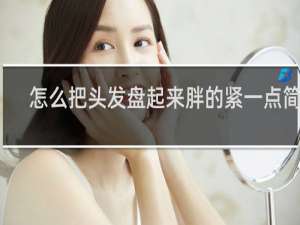 怎么把头发盘起来胖的紧一点简单
