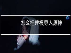怎么把建模导入原神