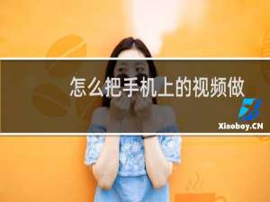 怎么把手机上的视频做成GIF动图