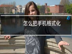 怎么把手机格式化（把手机格式化的方法）