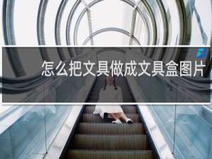 怎么把文具做成文具盒图片