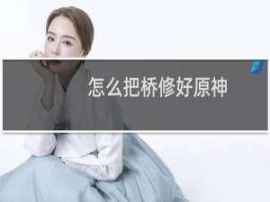 怎么把桥修好原神