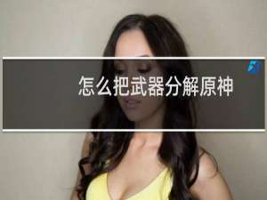 怎么把武器分解原神