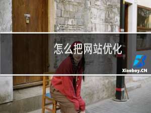 怎么把网站优化