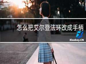 怎么把艾尔登法环改成手柄