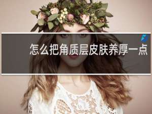 怎么把角质层皮肤养厚一点