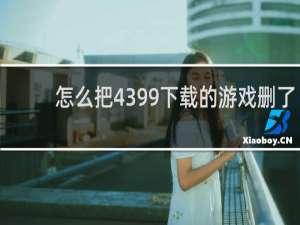 怎么把4399下载的游戏删了