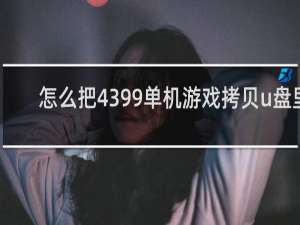 怎么把4399单机游戏拷贝u盘里