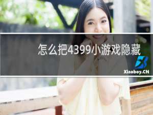 怎么把4399小游戏隐藏