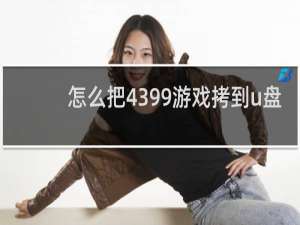 怎么把4399游戏拷到u盘