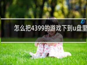 怎么把4399的游戏下到u盘里