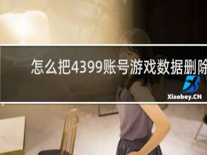怎么把4399账号游戏数据删除