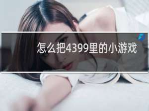 怎么把4399里的小游戏