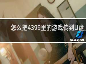 怎么把4399里的游戏传到U盘上