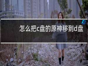怎么把c盘的原神移到d盘