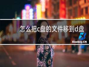 怎么把c盘的文件移到d盘